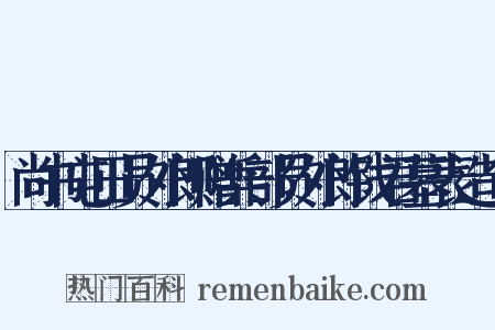 尚书屯田员外郎赠兵部员外郎钱君墓表造句是什么意思的图片